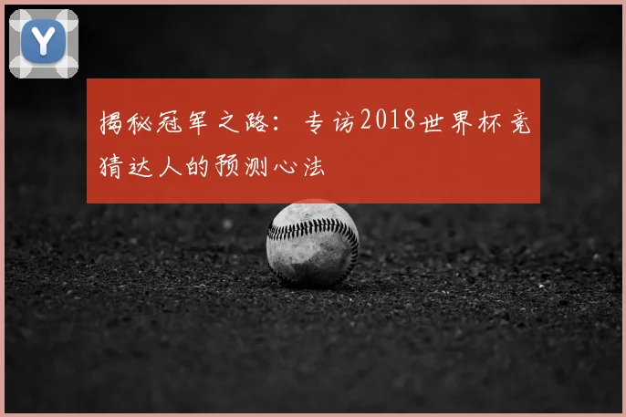 揭秘冠军之路：专访2018世界杯竞猜达人的预测心法