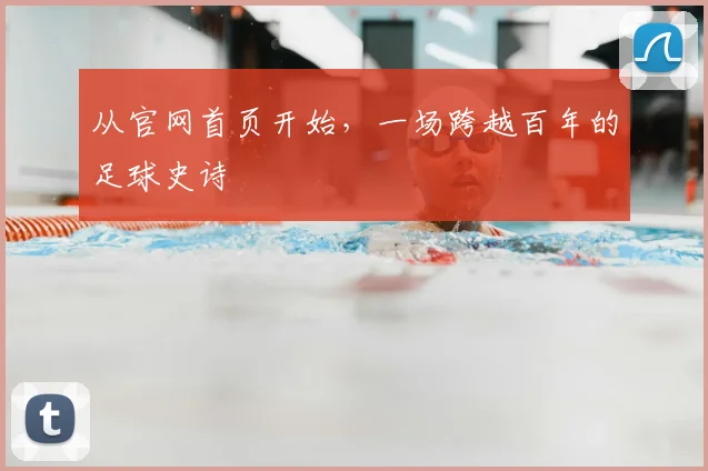 从官网首页开始，一场跨越百年的足球史诗