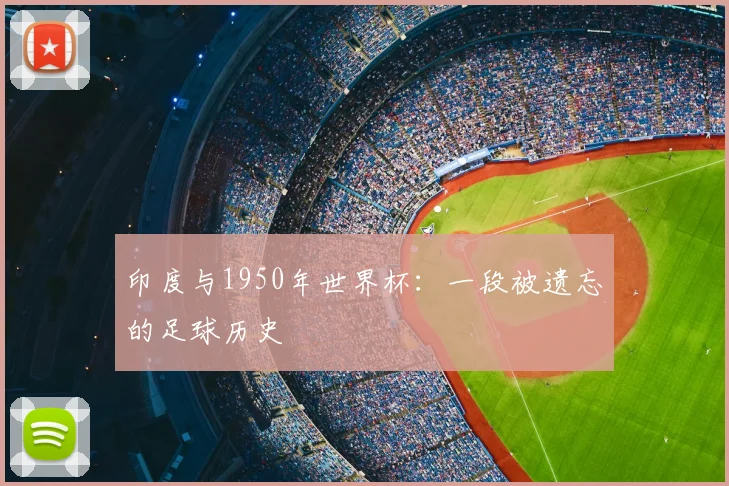 印度与1950年世界杯：一段被遗忘的足球历史