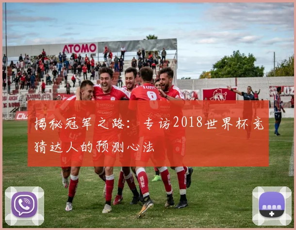 揭秘冠军之路：专访2018世界杯竞猜达人的预测心法