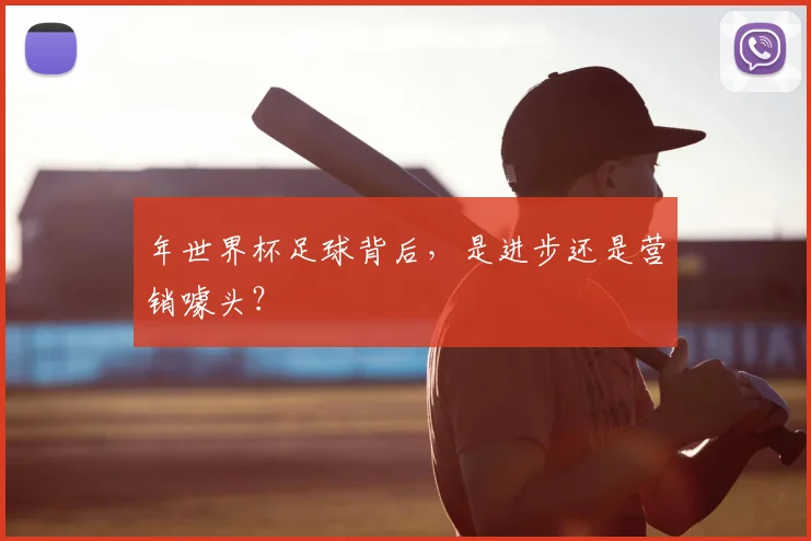 年世界杯足球背后,是进步还是营销噱头?