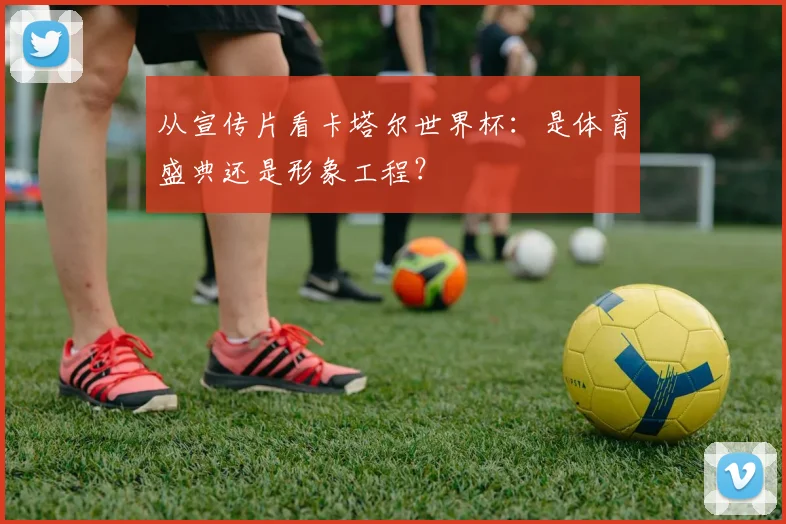 从宣传片看卡塔尔世界杯：是体育盛典还是形象工程？
