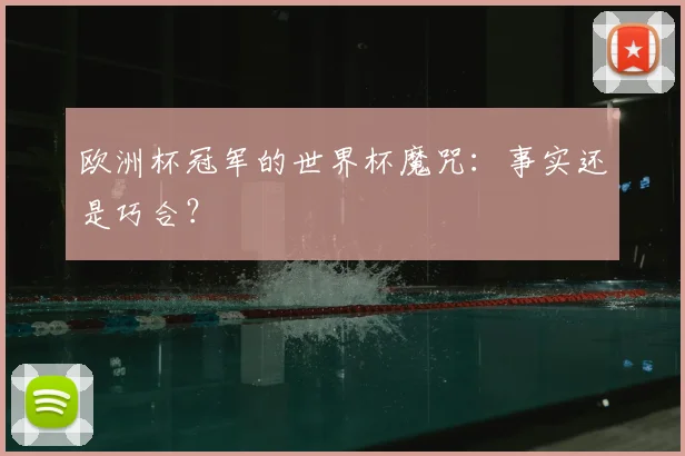 欧洲杯冠军的世界杯魔咒:事实还是巧合?